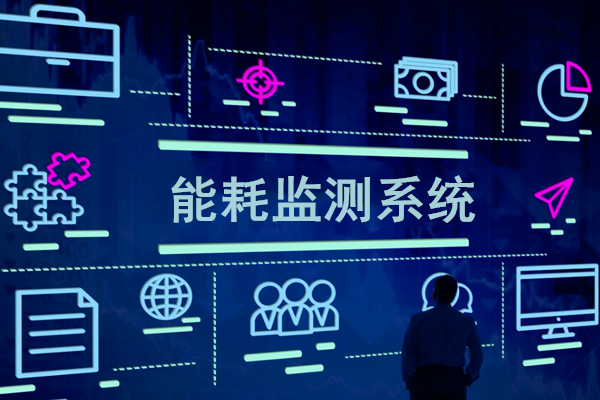 智慧園區能耗監測系統解決方案！(圖1)