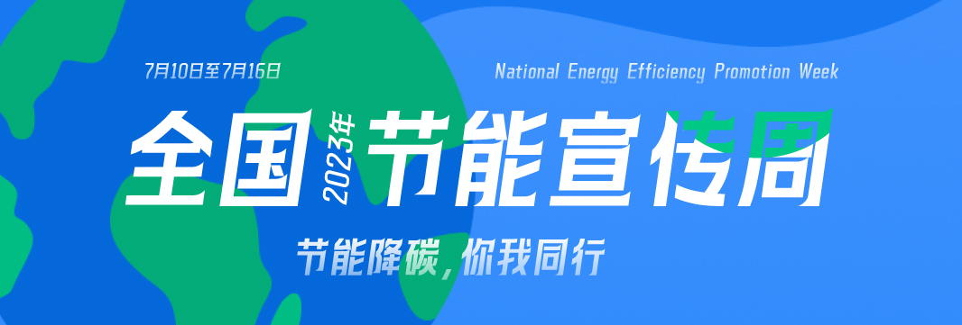 能耗監(jiān)測系統(tǒng)，節(jié)能減排，全國節(jié)能宣傳周，公共機(jī)構(gòu)